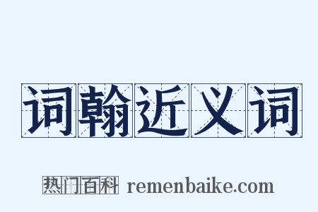 词翰近义词是什么意思的图片